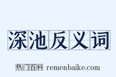 深池反义词是什么意思的图片